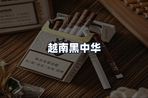 越南黑中华